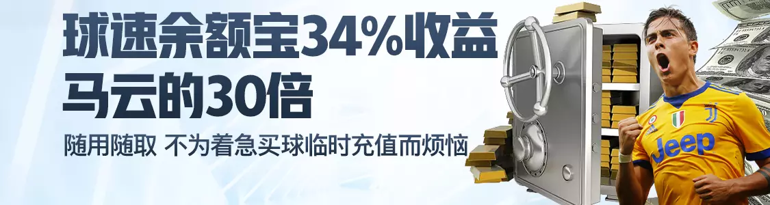 云开体育余额宝34%收益马云的30倍